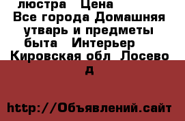 люстра › Цена ­ 3 917 - Все города Домашняя утварь и предметы быта » Интерьер   . Кировская обл.,Лосево д.